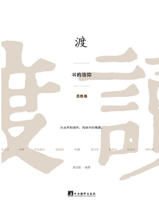 Title details for 渡：书的信仰（思想卷） (Save: Faith Of Book (Thought)) by 新京报 (The Beijing News) - Available